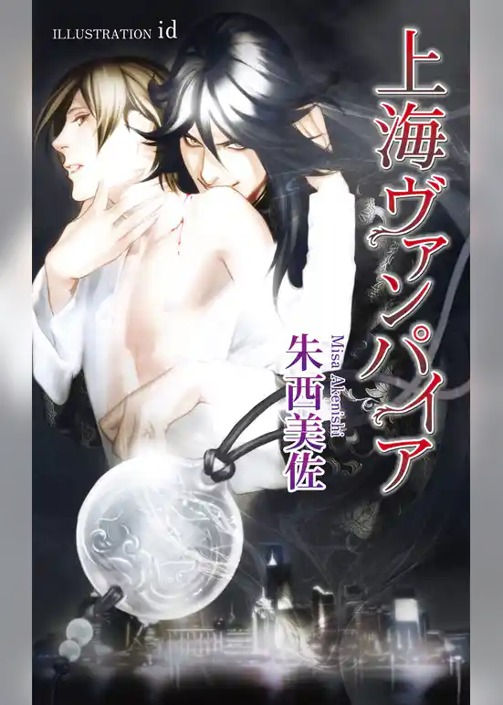 上海ヴァンパイア