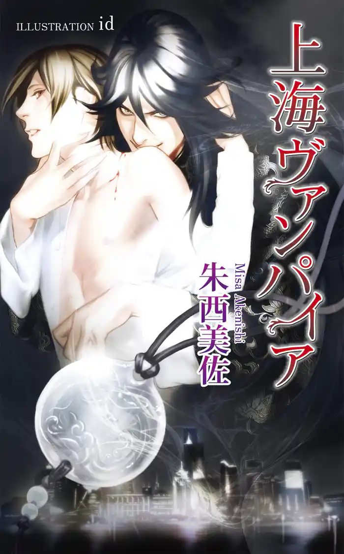 上海ヴァンパイア