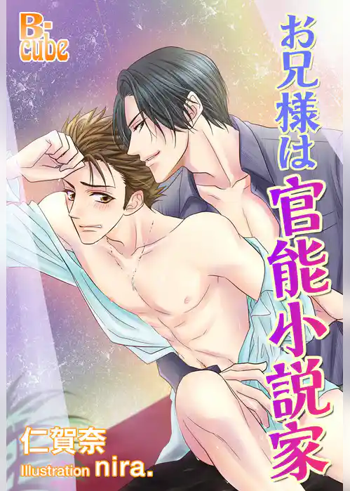 お兄様は官能小説家