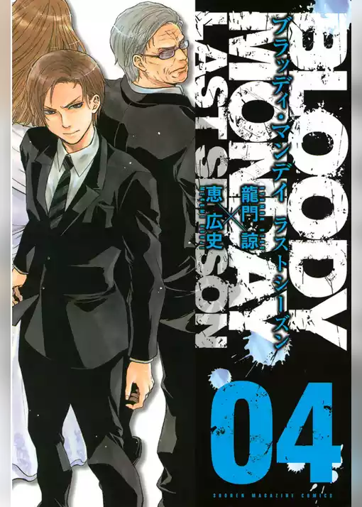 ＢＬＯＯＤＹ　ＭＯＮＤＡＹ　ラストシーズン