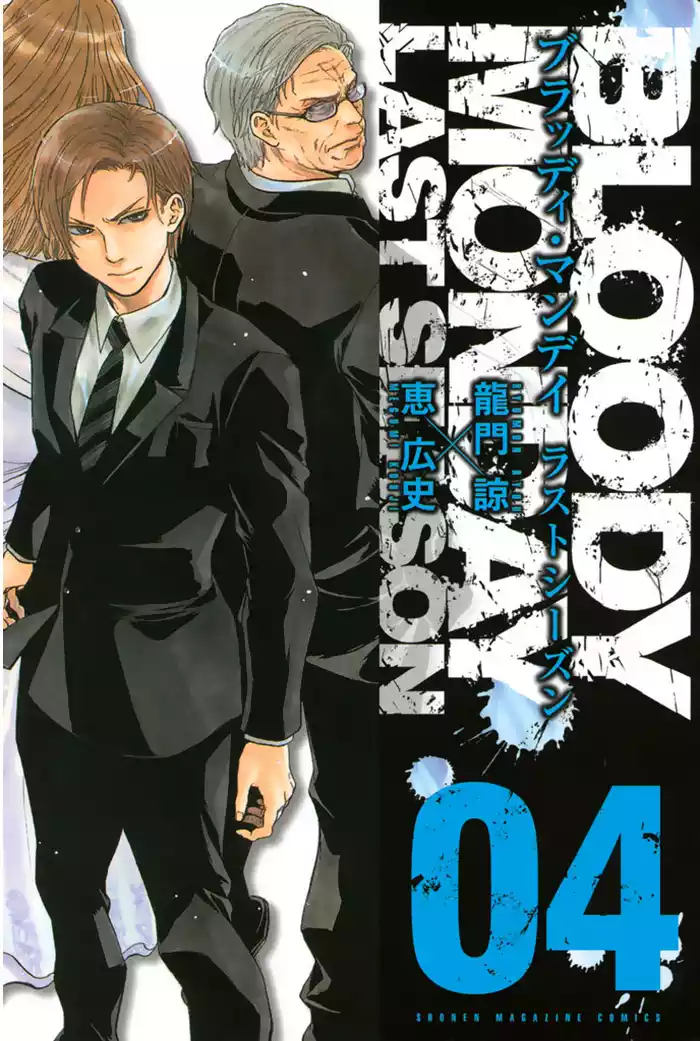 ＢＬＯＯＤＹ　ＭＯＮＤＡＹ　ラストシーズン（４）