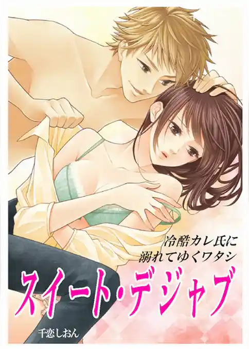 スイート・デジャブ　～冷酷カレ氏に溺れてゆくワタシ～