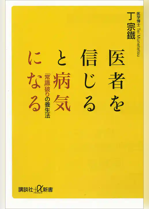 医者を信じると病気になる　「常識」破りの養生法