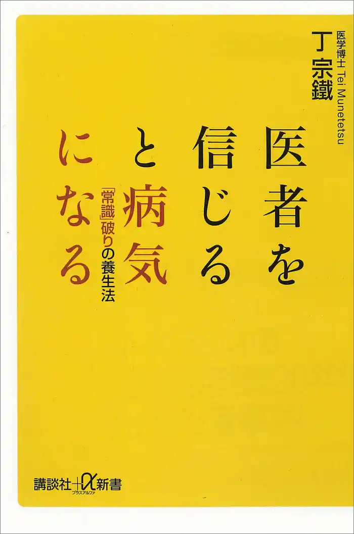 医者を信じると病気になる 「常識」破りの養生法