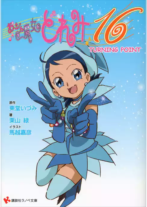 おジャ魔女どれみ