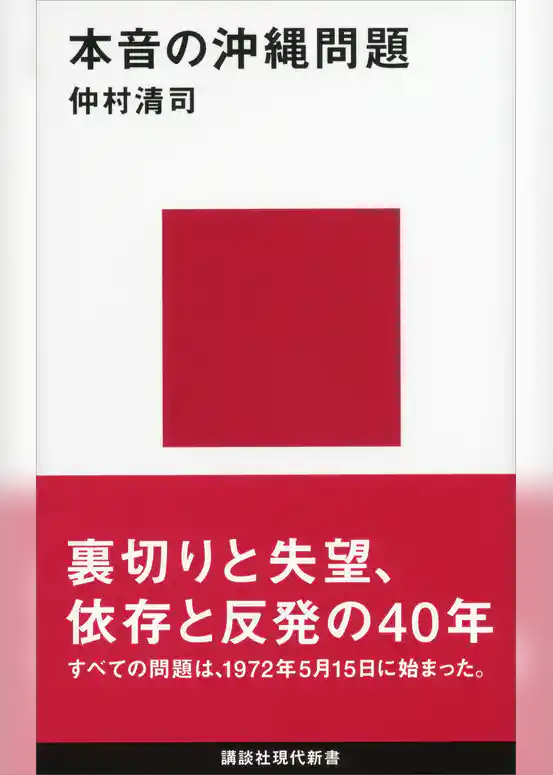 本音の沖縄問題