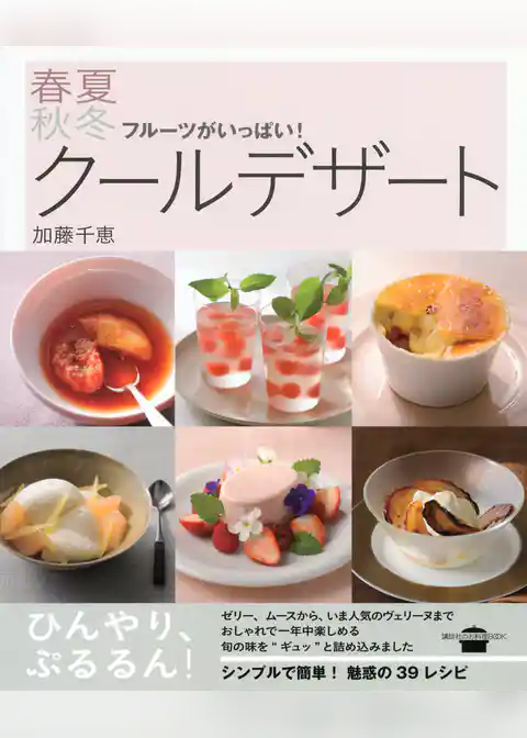 フルーツがいっぱい！春夏秋冬クールデザート