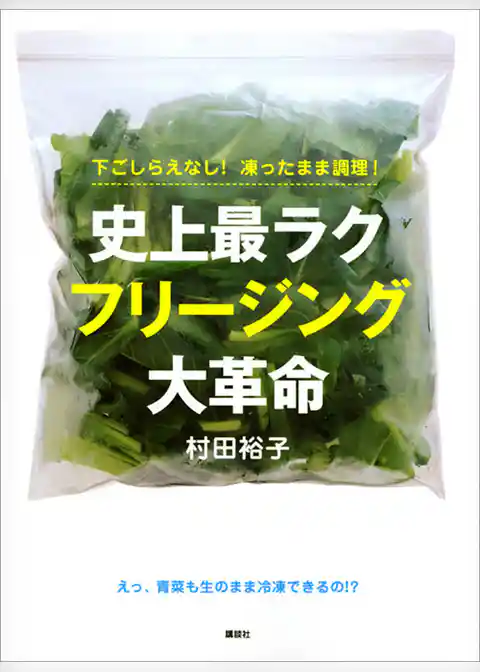 下ごしらえなし！凍ったまま調理！史上最ラク　フリージング大革命