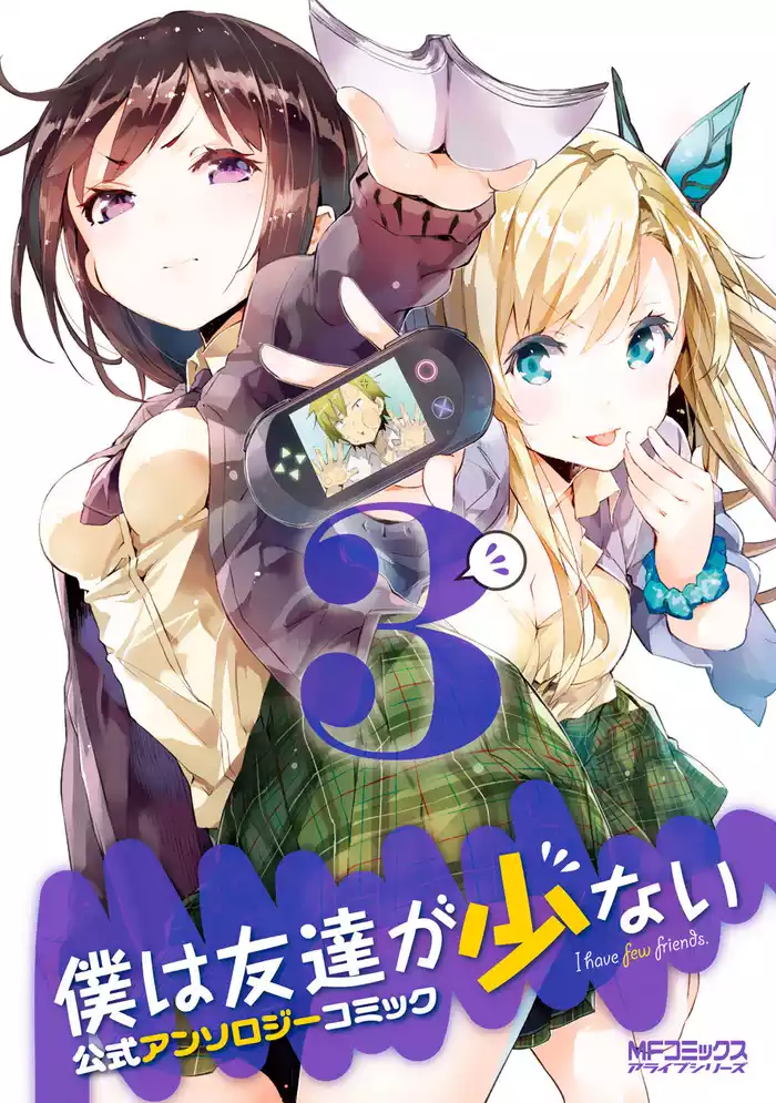 僕は友達が少ない 公式アンソロジーコミック　3
