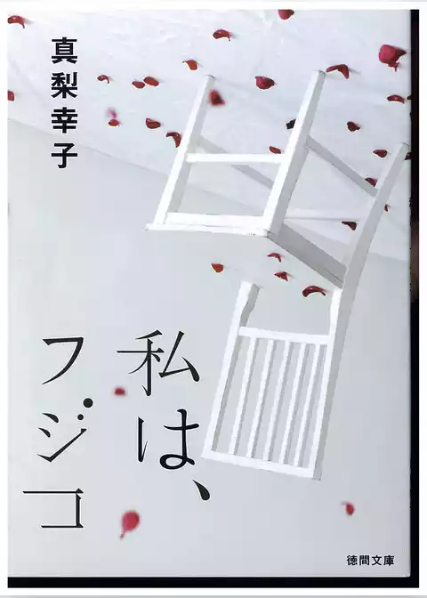 私は、フジコ