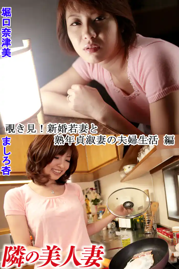 覗き見！新婚若妻と熟年貞淑妻の夫婦生活 編／隣の美人妻