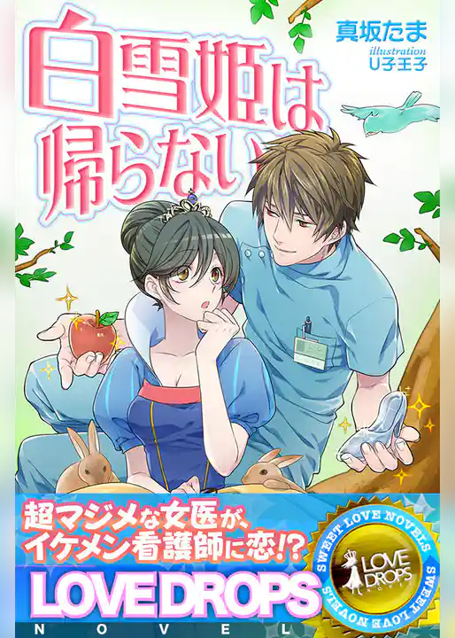 白雪姫は帰らない