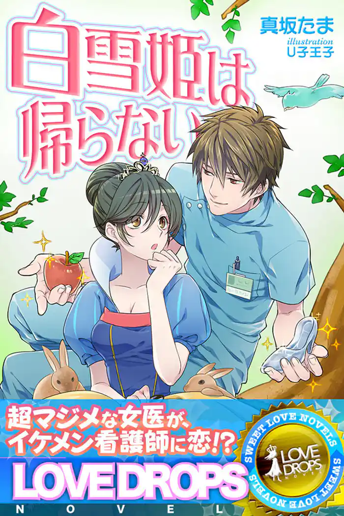 白雪姫は帰らない