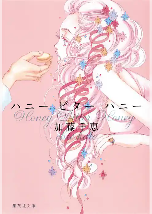 ハニー　ビター　ハニー