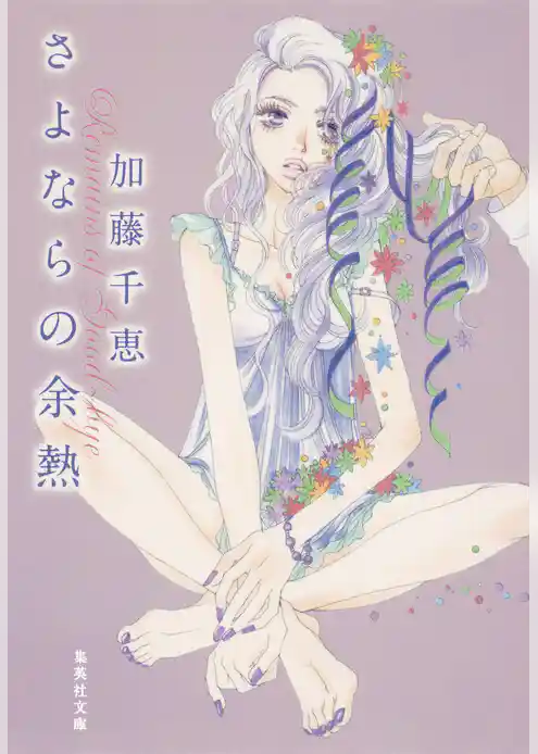 さよならの余熱