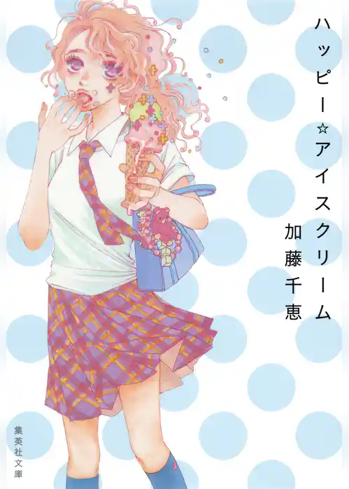 ハッピー☆アイスクリーム