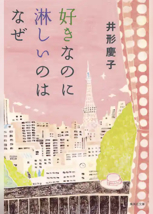 好きなのに淋しいのはなぜ