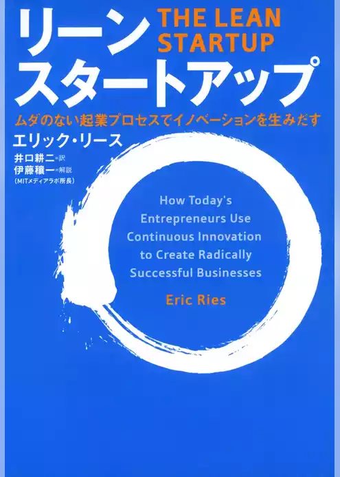 リーン・スタートアップ　ムダのない起業プロセスでイノベーションを生みだす