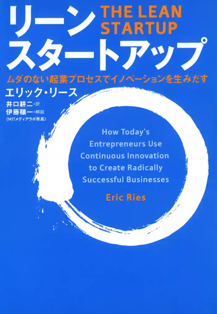 リーン・スタートアップ ムダのない起業プロセスでイノベーションを生みだす