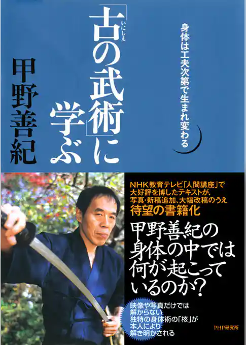 「古の武術」に学ぶ　身体は工夫次第で生まれ変わる