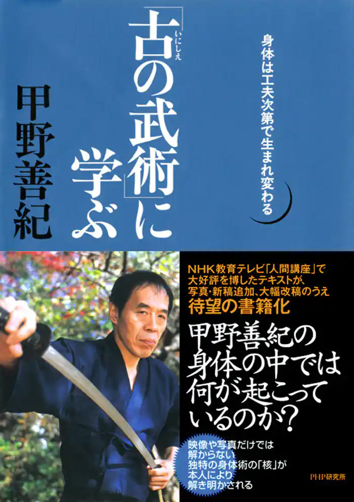 「古の武術」に学ぶ　身体は工夫次第で生まれ変わる