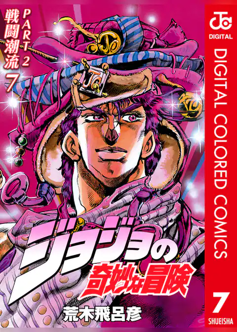 ジョジョの奇妙な冒険 第2部 戦闘潮流 カラー版