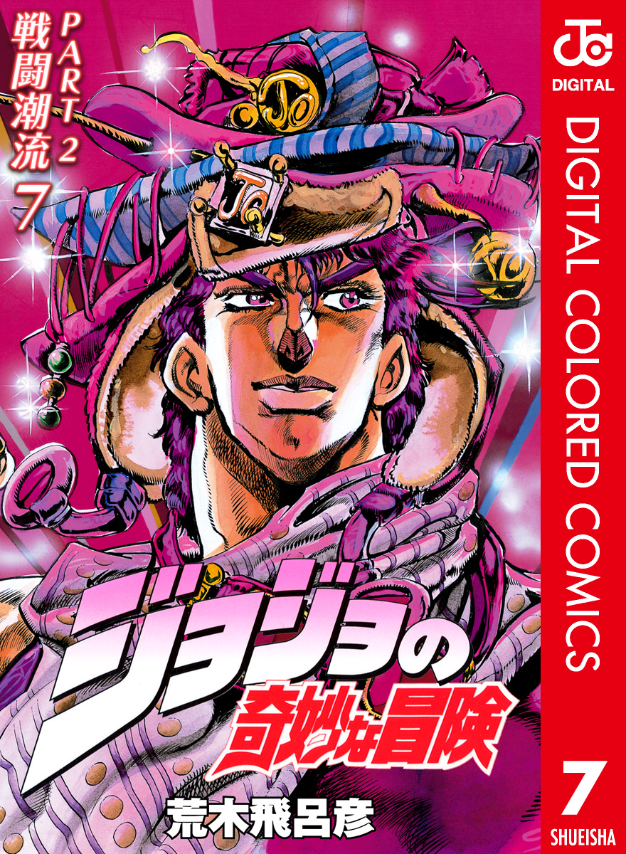 ジョジョの奇妙な冒険 第2部 戦闘潮流 カラー版(マンガ) - 電子書籍 