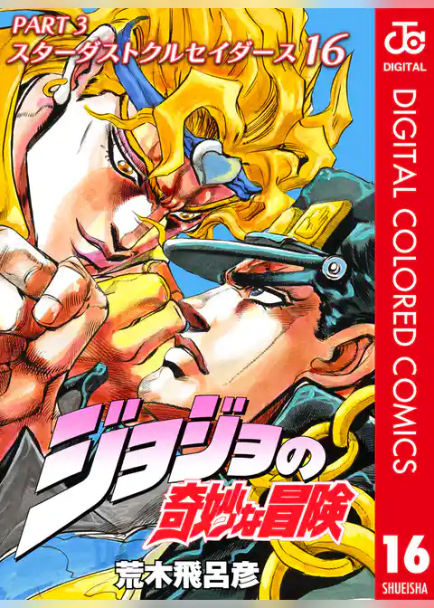 ジョジョの奇妙な冒険 第3部 スターダストクルセイダース カラー版