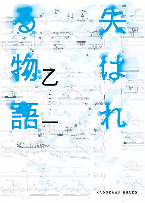 失はれる物語