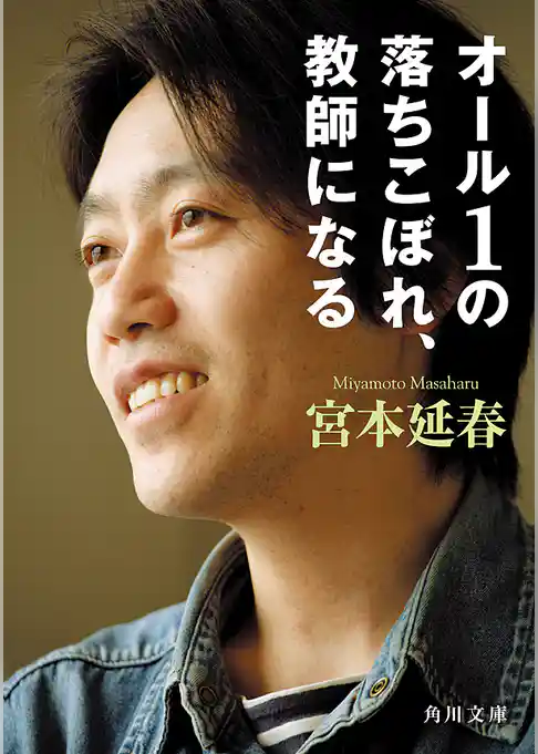 オール１の落ちこぼれ、教師になる