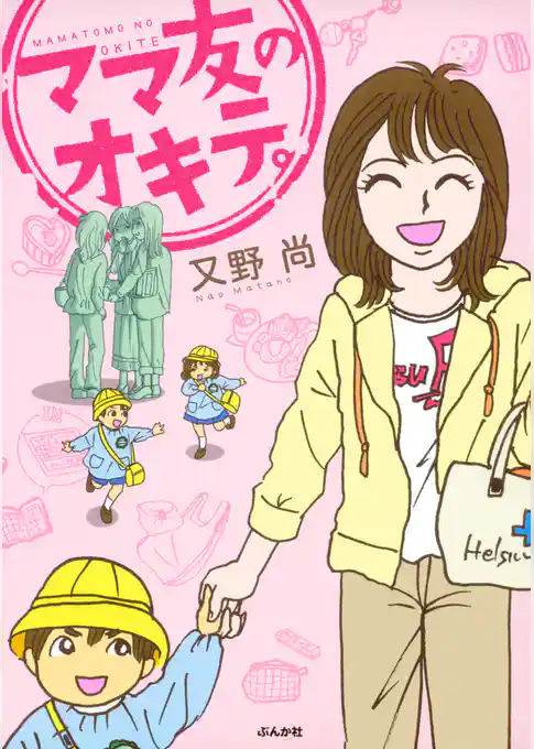 ママ友のオキテ。