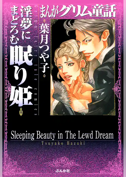 まんがグリム童話　淫夢にまどろむ眠り姫