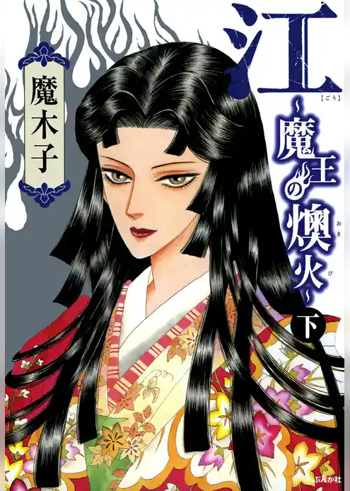 江～魔王の燠火～