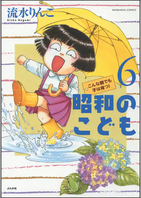昭和のこども～こんな親でも子は育つ！～