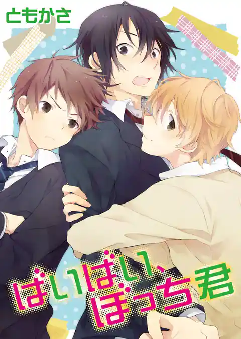 ばいばい、ぼっち君