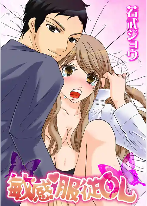 敏感・服従ＯＬ