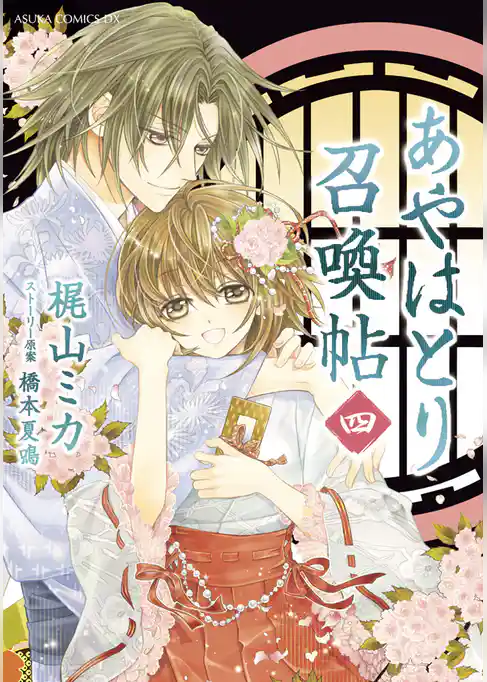 あやはとり召喚帖