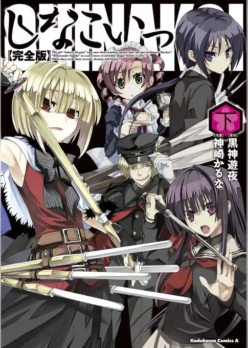 完全版　しなこいっ