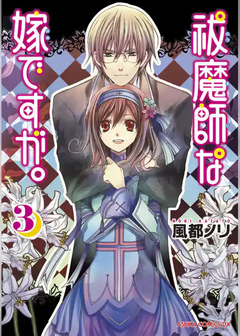 祓魔師な嫁ですが。