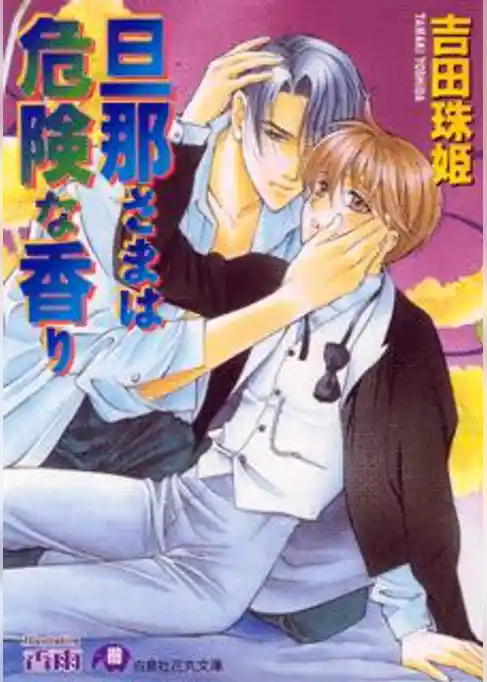 旦那さまは危険な香り【イラスト入り】