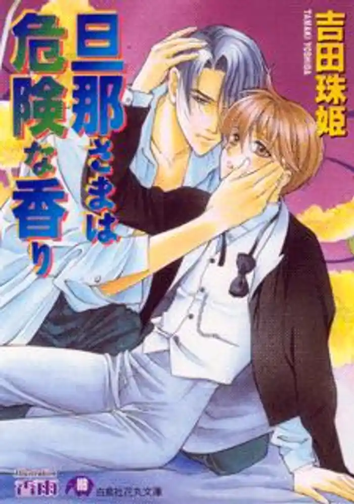 旦那さまは危険な香り【イラスト入り】