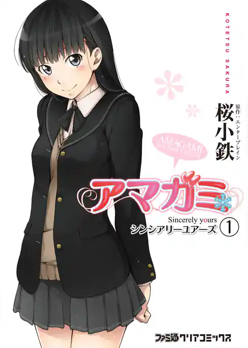 アマガミ Sincerely yours シンシアリーユアーズ