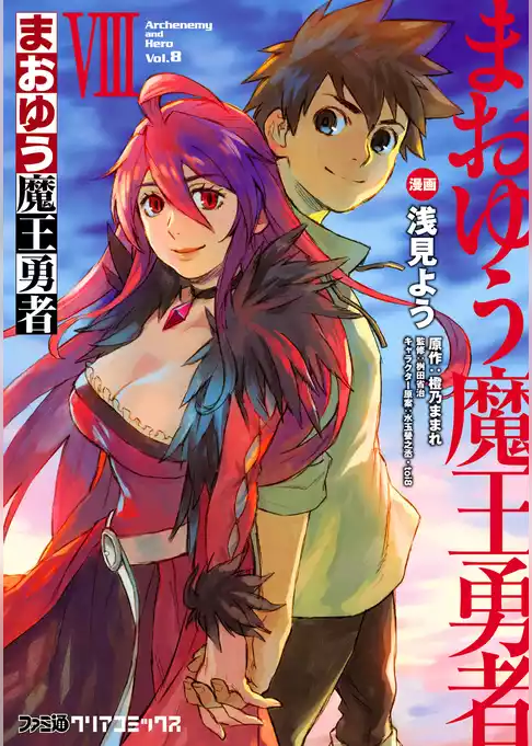 まおゆう魔王勇者