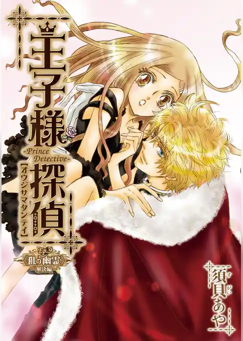 「王子様探偵」シリーズ