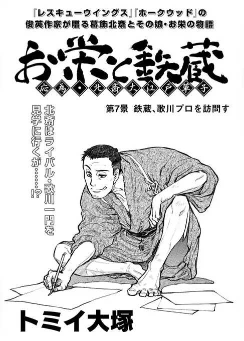 「お栄と鉄蔵」シリーズ
