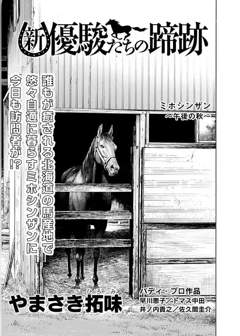 新・優駿たちの蹄跡　余生