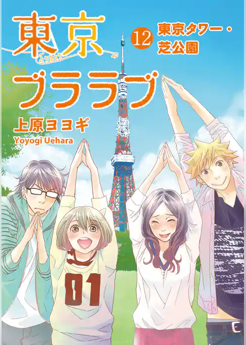 「東京ブララブ」シリーズ