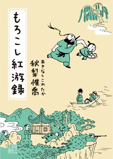 もろこし紅游録