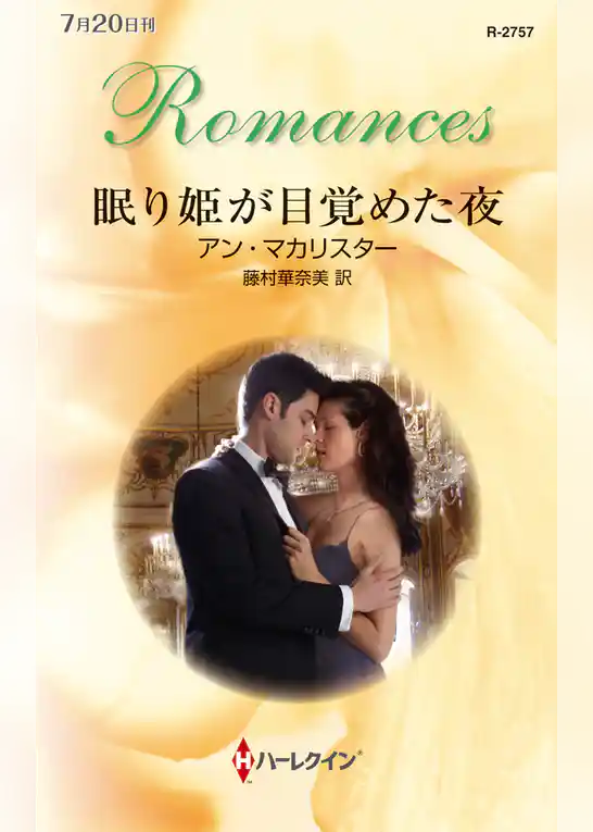 眠り姫が目覚めた夜