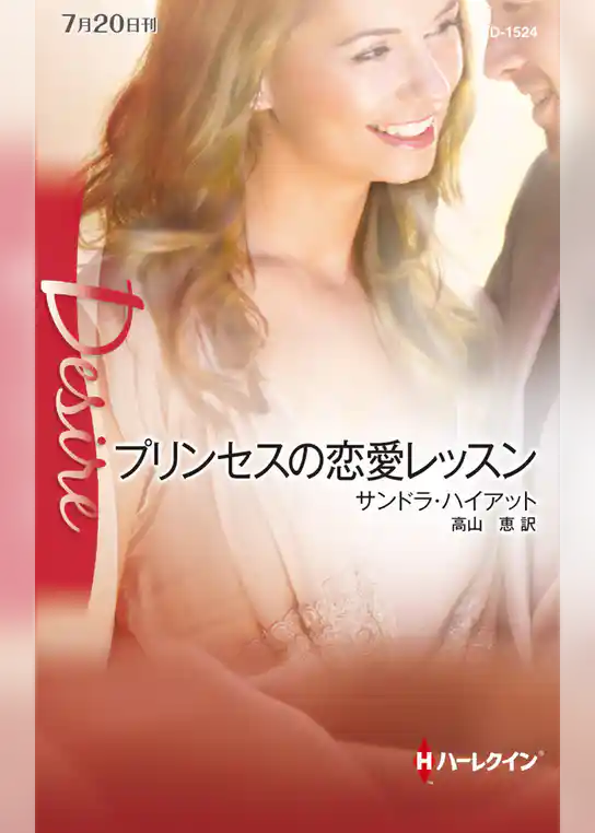 プリンセスの恋愛レッスン